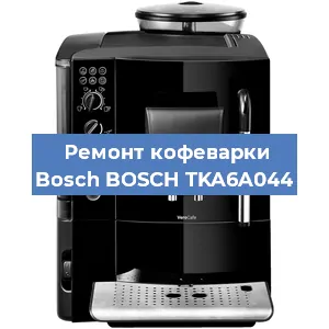 Замена | Ремонт мультиклапана на кофемашине Bosch BOSCH TKA6A044 в Краснодаре